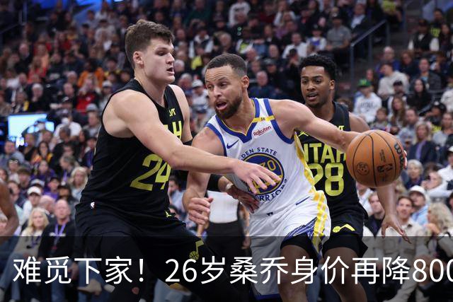 难觅下家！26岁桑乔身价再降800万仅剩1000万欧，创职业生涯新低