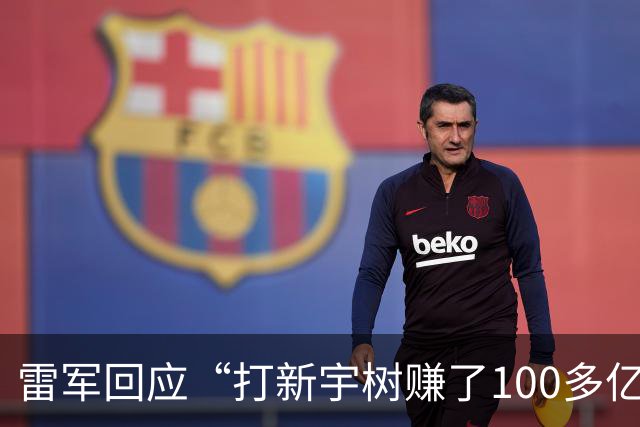 雷军回应“打新宇树赚了100多亿”：既不是打新，也不是我赚的