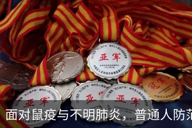 面对鼠疫与不明肺炎，普通人防范措施，核心在这几点！
