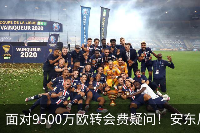 面对9500万欧转会费疑问！安东尼：曼联为我花那么多钱不是偶然