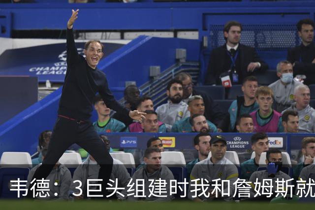 韦德：3巨头组建时我和詹姆斯就约定 绝不允许外界破坏我们的关系