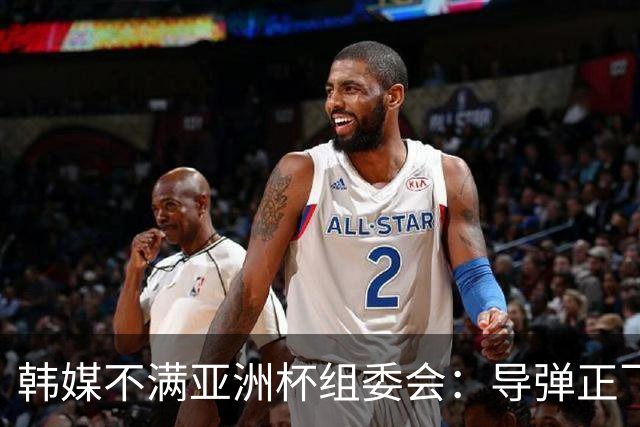 韩媒不满亚洲杯组委会：导弹正飞向机场 还要按计划办赛？