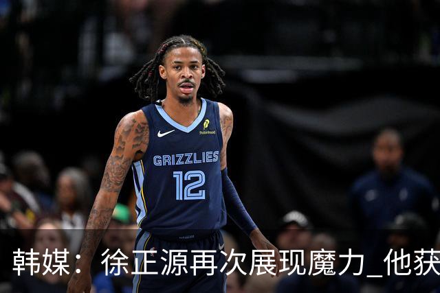 韩媒：徐正源再次展现魔力 他获得了中超最高水平薪水