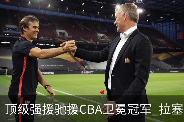 顶级强援驰援CBA卫冕冠军 拉塞尔NBA单场曾暴砍52分