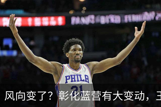 风向变了？彰化蓝营有大变动，王惠美做出重磅决定，非常不简单