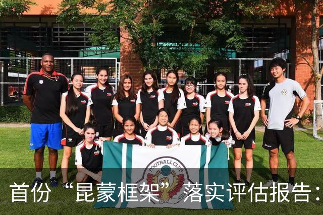 首份“昆蒙框架”落实评估报告：目标进展普遍滞后