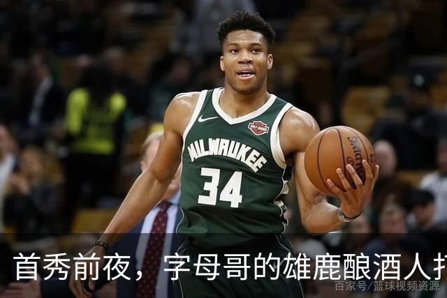 首秀前夜，字母哥的雄鹿酿酒人打进世界大赛了