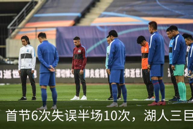 首节6次失误半场10次，湖人三巨头首秀先交了学费