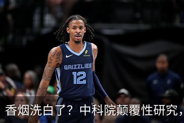 香烟洗白了？中科院颠覆性研究，尼古丁或能降低40％死亡率？