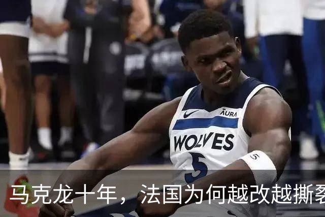 马克龙十年，法国为何越改越撕裂