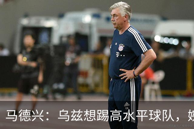 马德兴：乌兹想踢高水平球队，婉拒国足选择踢伊朗、韩国