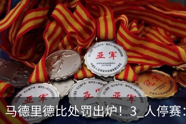 马德里德比处罚出炉！3 人停赛：皇马中卫赫伊森、穆帅助教、马竞门将教练各禁 1 场！马竞罗梅罗、李刚仁安然无事！