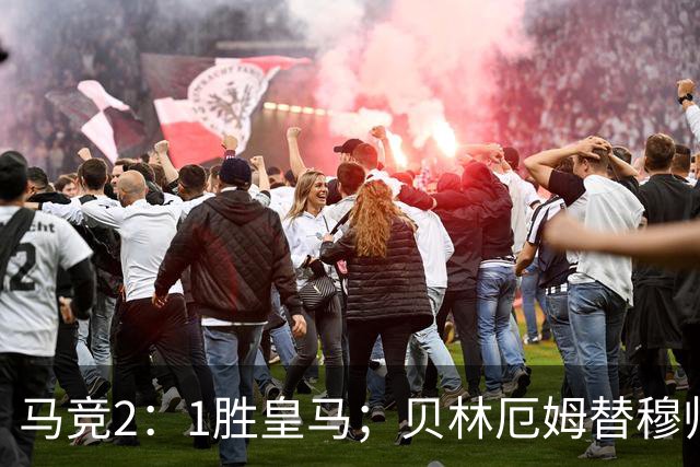 马竞2：1胜皇马；贝林厄姆替穆帅出头，怒吼裁判；皇马官媒发文，怒批裁判不公！