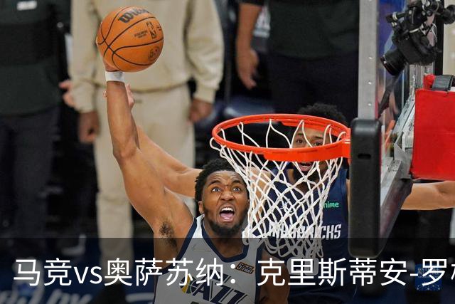 马竞vs奥萨苏纳：克里斯蒂安-罗梅罗、李刚仁首发，迪巴赞、劳尔-加西亚出战