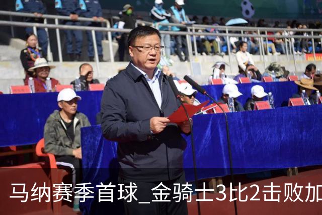 马纳赛季首球 金骑士3比2击败加人