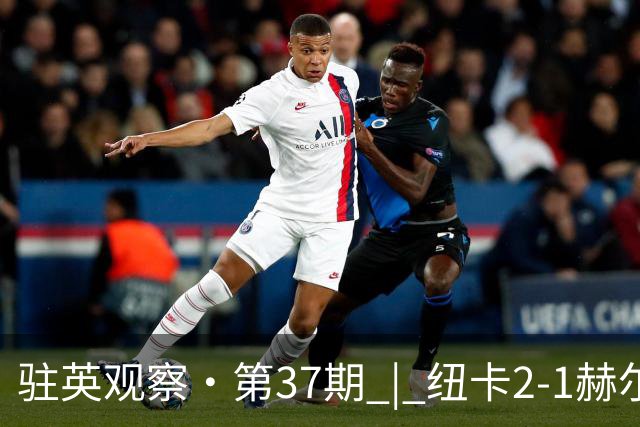 驻英观察·第37期 | 纽卡2-1赫尔城：4分钟“闪电双响”，喜鹊庄园的獠牙终露峥嵘