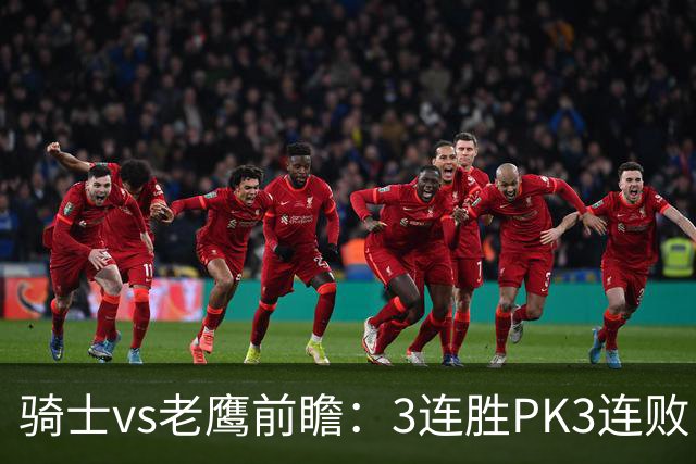 骑士vs老鹰前瞻：3连胜PK3连败，骑士内线双煞欲凿穿老鹰禁区