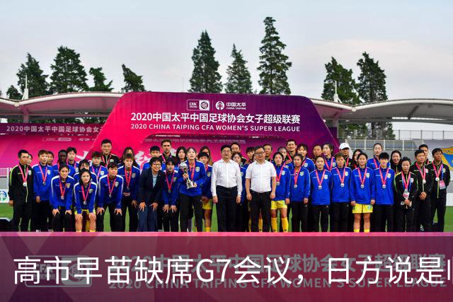 高市早苗缺席G7会议，日方说是临时安排，结果当天竟与高层聚餐