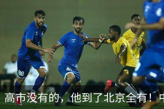 高市没有的，他到了北京全有！中方除了给足礼遇，还交代他三句话