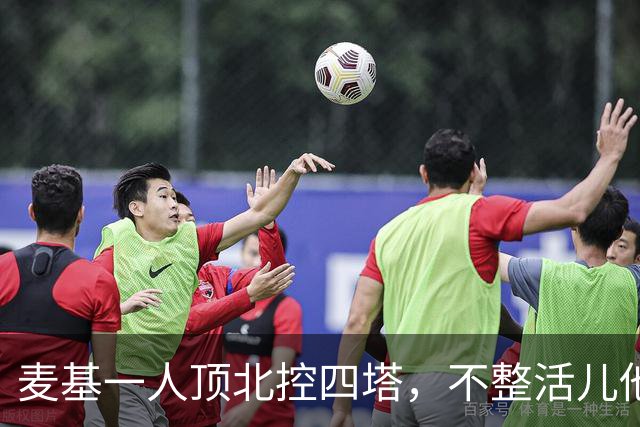 麦基一人顶北控四塔，不整活儿他仍是CBA顶尖外援？