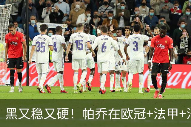 黑又稳又硬！帕乔在欧冠+法甲+法国杯出场100次仅吃2黄牌