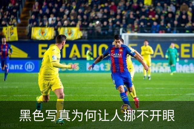黑色写真为何让人挪不开眼