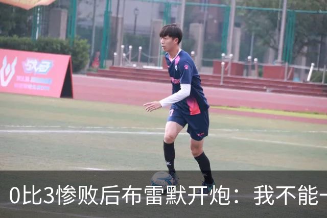 0比3惨败后布雷默开炮：我不能一个人扛全队，有人听到嘘声就躲