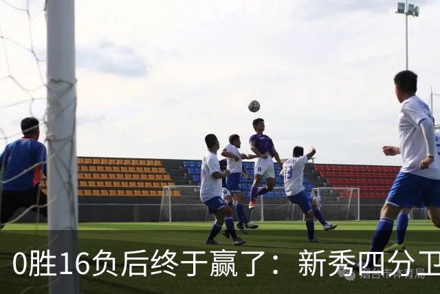 0胜16负后终于赢了：新秀四分卫带队40比39绝杀