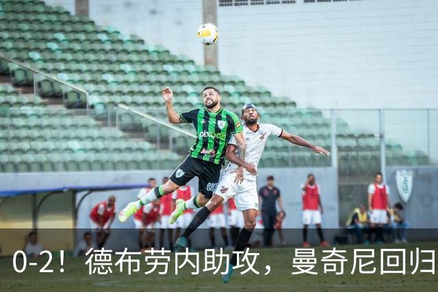 0-2！德布劳内助攻，曼奇尼回归开门黑，意大利造27年尴尬纪录