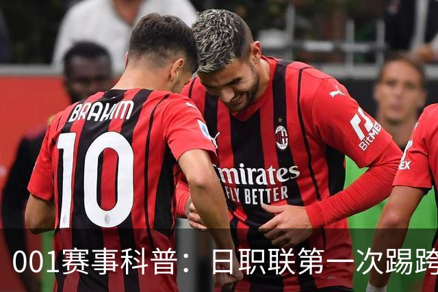 001赛事科普：日职联第一次踢跨年，东京和冈山为何都蠢蠢欲动？