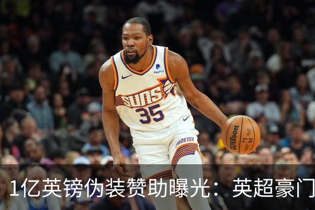 1亿英镑"伪装赞助"曝光：英超豪门还能靠砸钱走多远