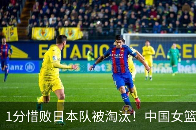 1分惜败日本队被淘汰！中国女篮再遭打击：三人亚运遗憾出局无缘争冠