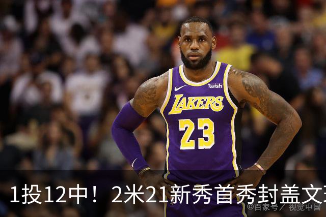 1投12中！2米21新秀首秀封盖文班亚马，雷霆找到答案