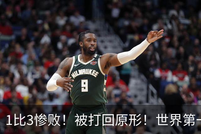 1比3惨败！被打回原形！世界第一王楚钦被打爆，打外战状态低迷