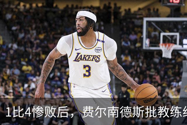 1比4惨败后，费尔南德斯批教练组，卡里克质疑球员