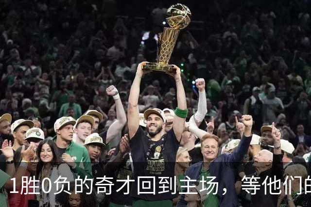 1胜0负的奇才回到主场，等他们的是东部最强年轻队