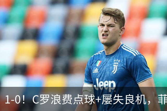1-0！C罗浪费点球+屡失良机，菲利克斯救主，胜利豪取3连胜