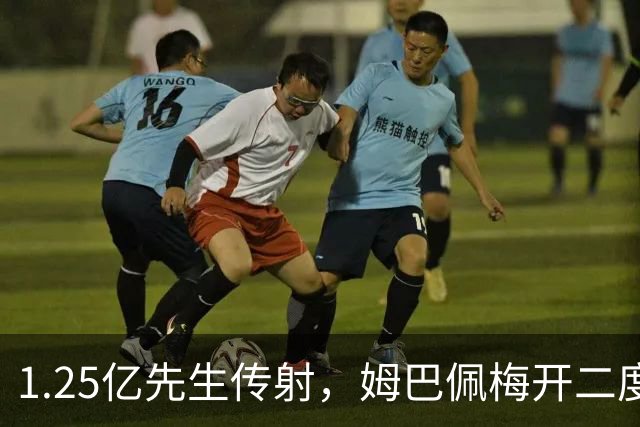 1.25亿先生传射，姆巴佩梅开二度，皇马4-1塞维利亚宣战全胜巴萨