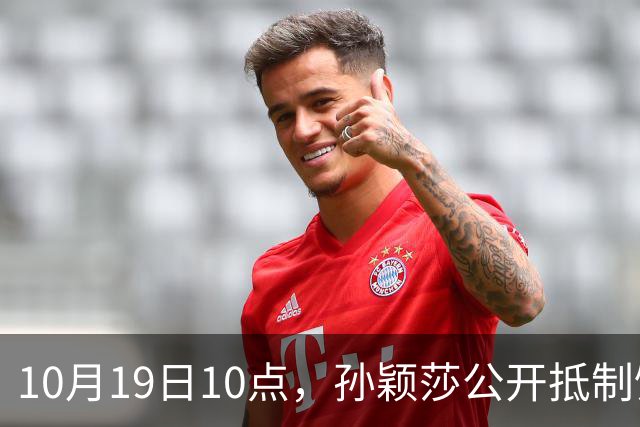 10月19日10点，孙颖莎公开抵制饭圈粉丝，发文：拒绝生日应援