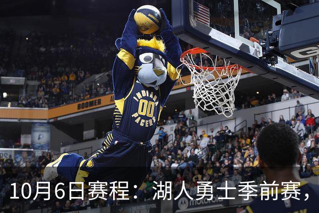 10月6日赛程：湖人勇士季前赛，道奇勇士G3同天开打
