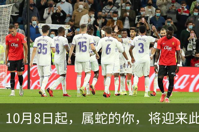 10月8日起，属蛇的你，将迎来此生最盛大的喜事。