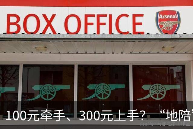 100元牵手、300元上手？“地陪”变相卖淫，暗语曝光令人咋舌