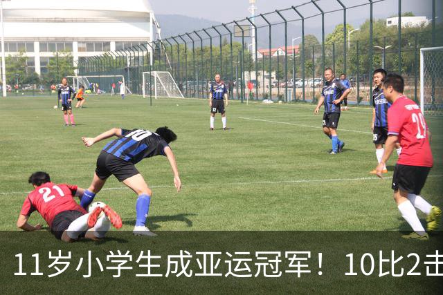 11岁小学生成亚运冠军！10比2击败韩国夺金，创造亚运新纪录