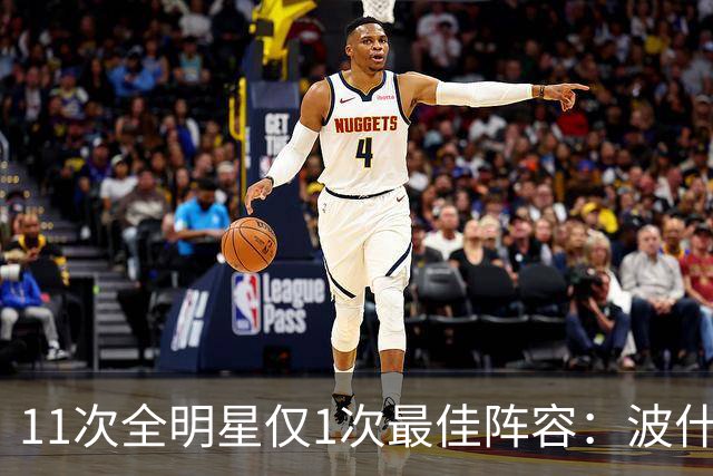 11次全明星仅1次最佳阵容：波什的球星等级到底有多高？