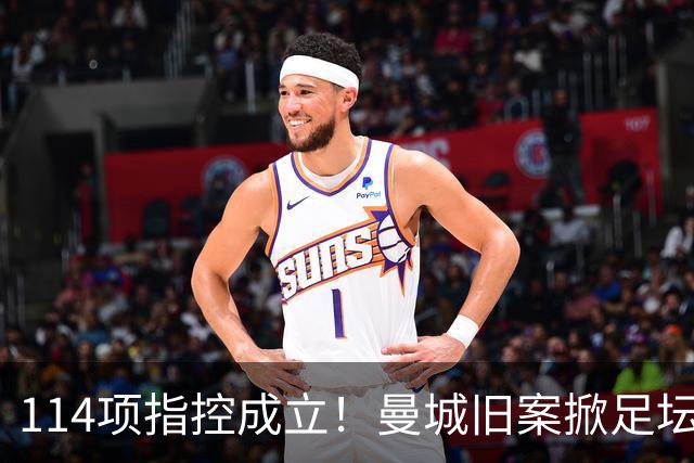 114项指控成立！曼城旧案掀足坛巨浪，曼联有望新增两座英超奖杯