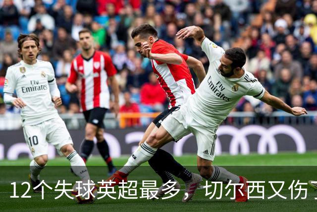 12个失球英超最多，切尔西又伤了唯一能进球的人