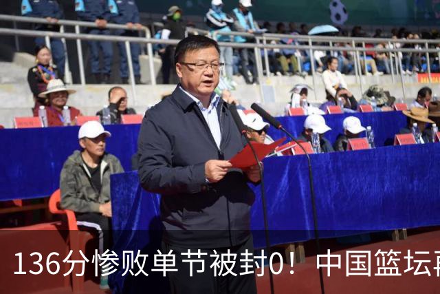 136分惨败单节被封0！中国篮坛再酿惨案：半场只得2分让人看懵了？