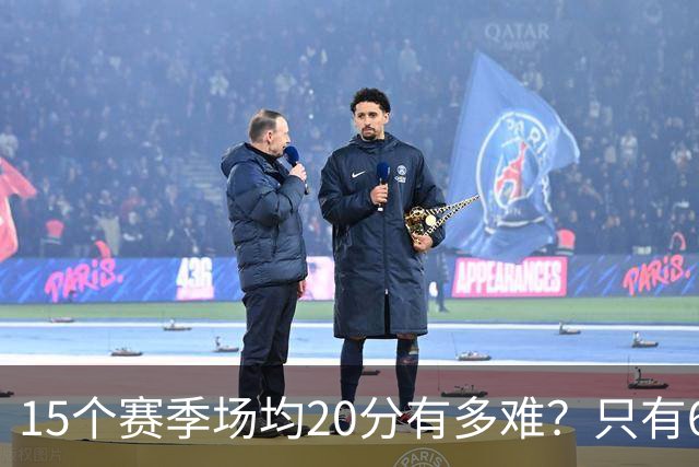 15个赛季场均20分有多难？只有6人能进入榜单，詹姆斯23季历史第一，乔丹科比压线入选