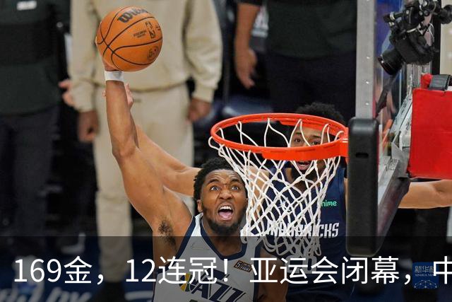169金，12连冠！亚运会闭幕，中国军团这些数字太提气！