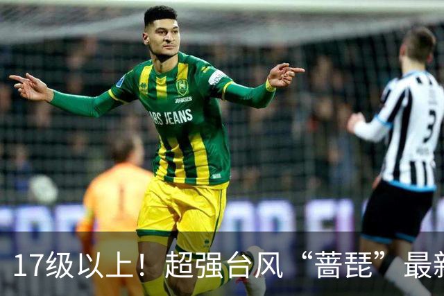 17级以上！超强台风“蔷琵”最新消息！厦门接下来的天气